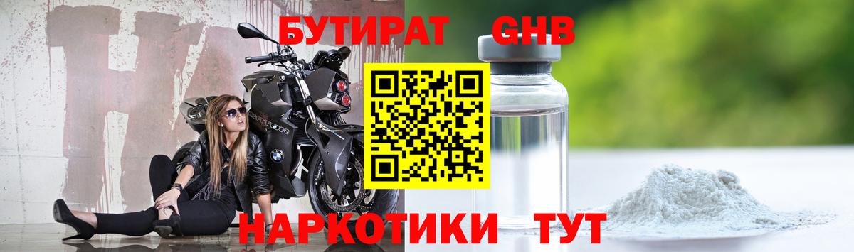 БУТИРАТ 99% Красногорск